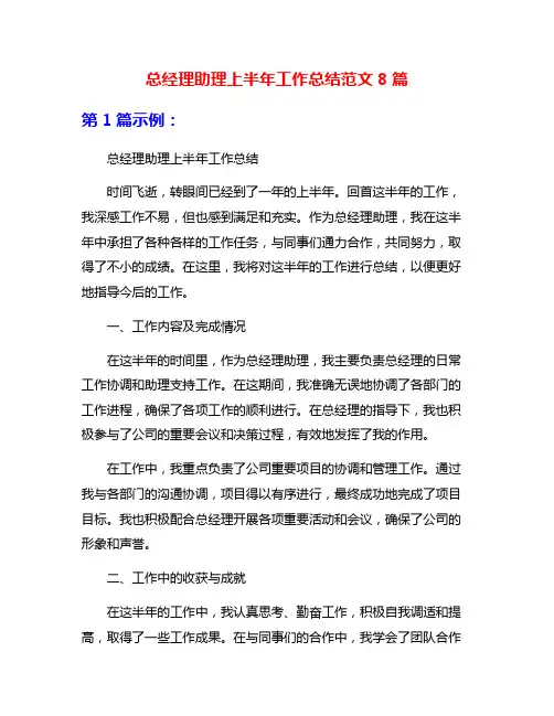 总经理助理上半年工作总结范文8篇