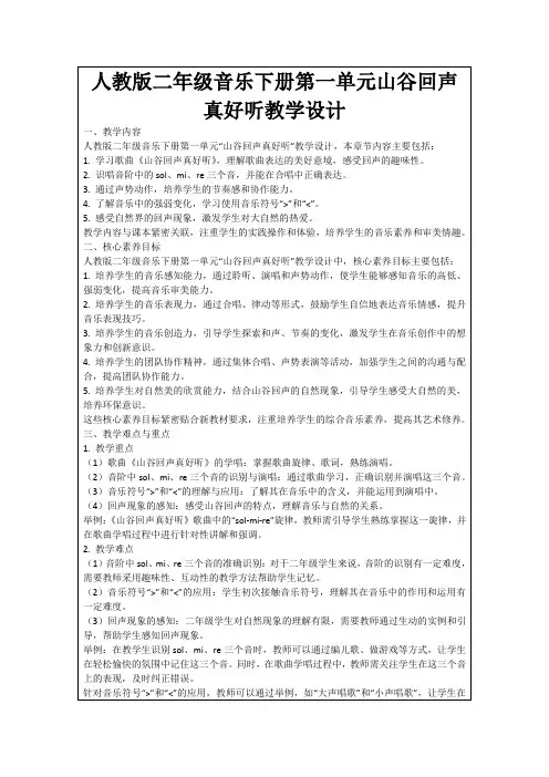 人教版二年级音乐下册第一单元山谷回声真好听教学设计