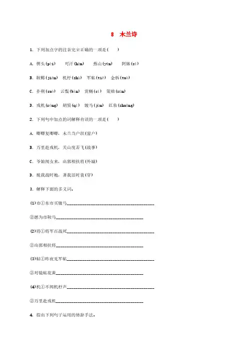 人教版七年级语文下册第二单元8木兰诗同步练习含答案