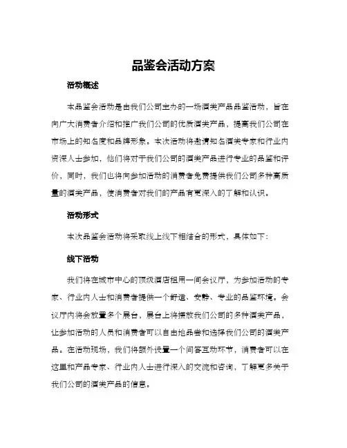 品鉴会活动方案