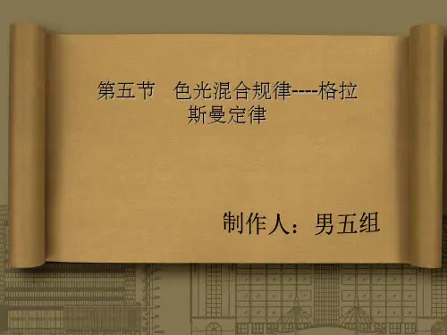 第五节   色光混合规律