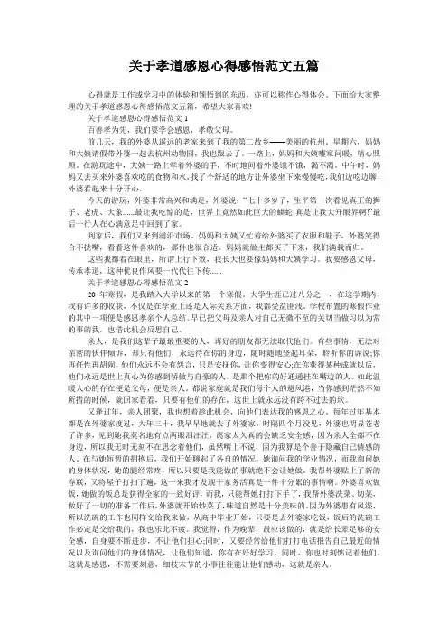 关于孝道感恩心得感悟范文五篇
