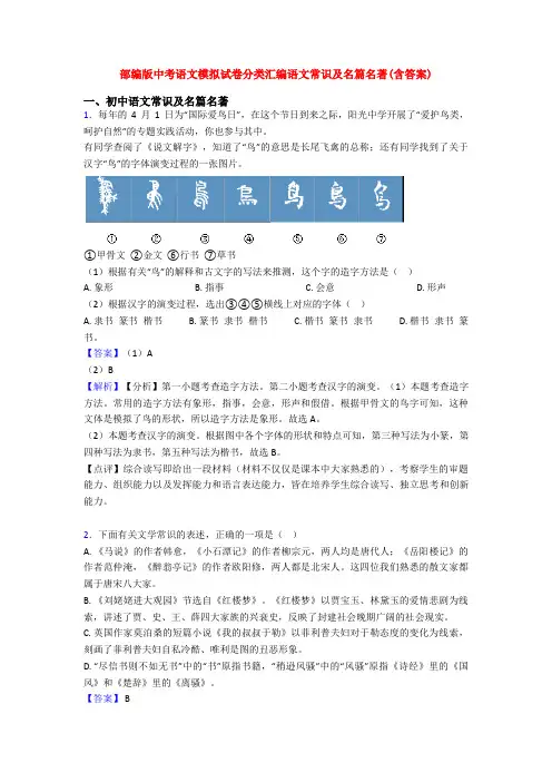 部编版中考语文模拟试卷分类汇编语文常识及名篇名著(含答案)