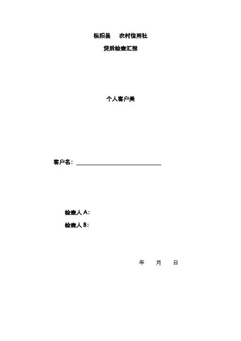 2022年农村信用社贷后检查报告