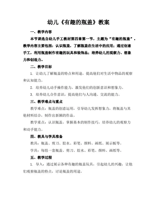 幼儿《有趣的瓶盖》教案