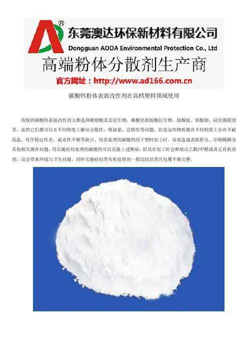 碳酸钙粉体表面改性剂在高档塑料领域使用