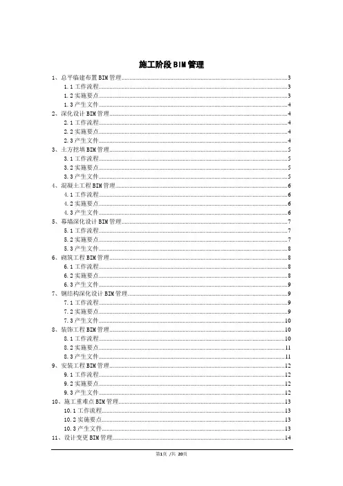 BIM施工阶段管理流程