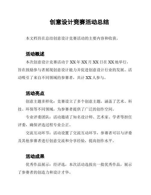 创意设计竞赛活动总结