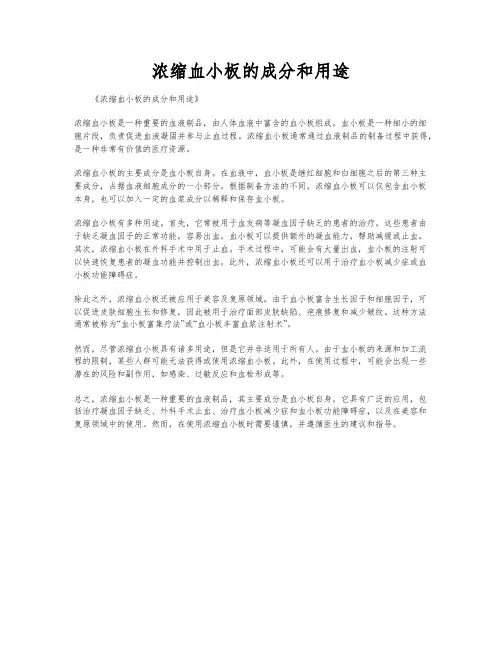 浓缩血小板的成分和用途