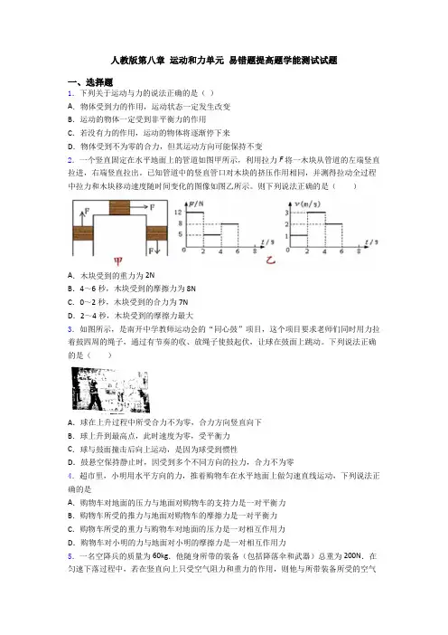 人教版第八章 运动和力单元 易错题提高题学能测试试题