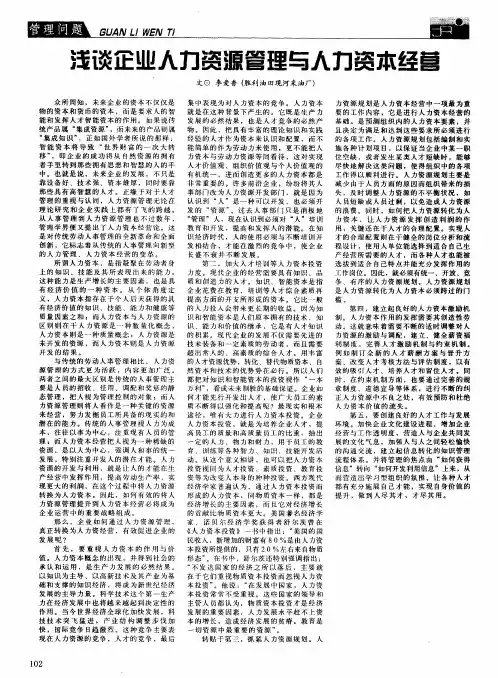 浅谈企业人力资源管理与人力资本经营
