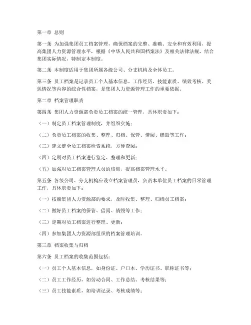 集团员工档案管理制度
