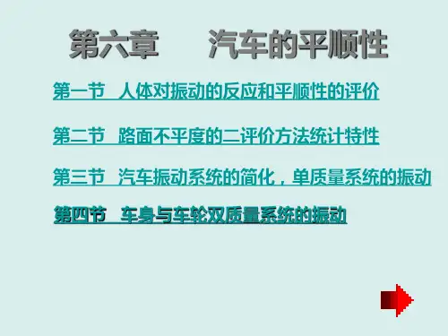 第六章汽车的平顺性-文档资料