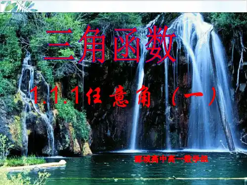 人教A版高中数学必修4-.1任意角精品PPT课件