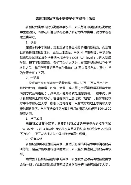 去新加坡留学高中需要多少学费与生活费
