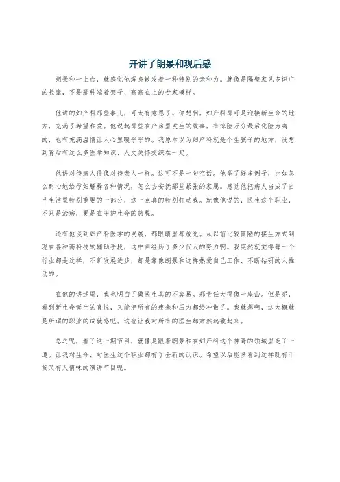 开讲了朗景和观后感