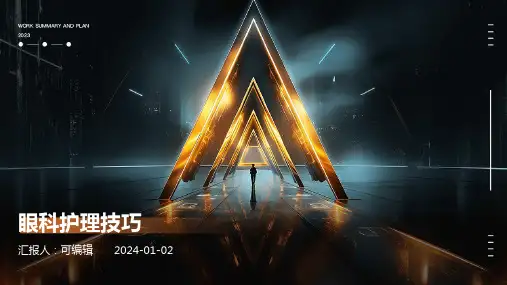 眼科护理技巧