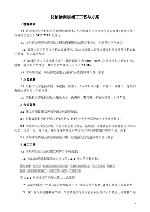 防油渗面层施工工艺与方案