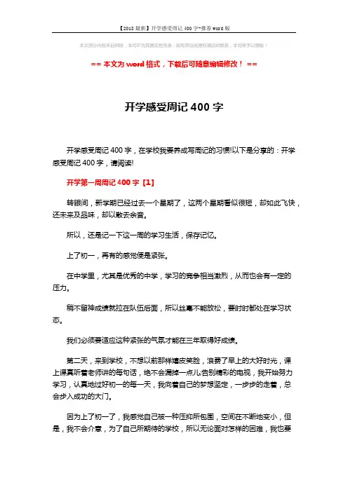 【2018最新】开学感受周记400字-推荐word版 (3页)