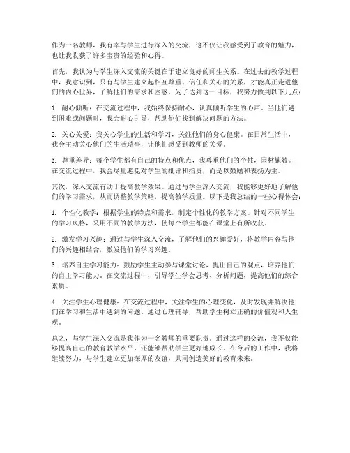 教师学生深入交流心得体会