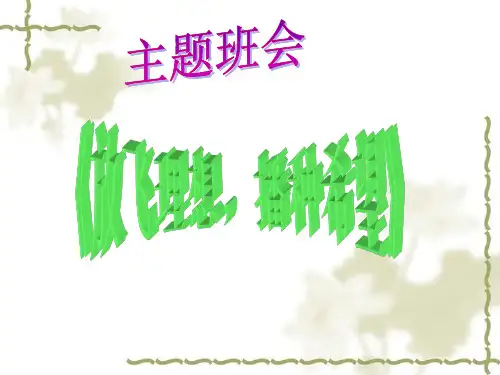 18周主题班会《放飞理想-播种希望》