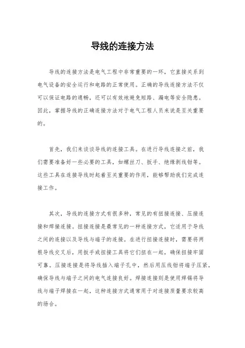 导线的连接方法