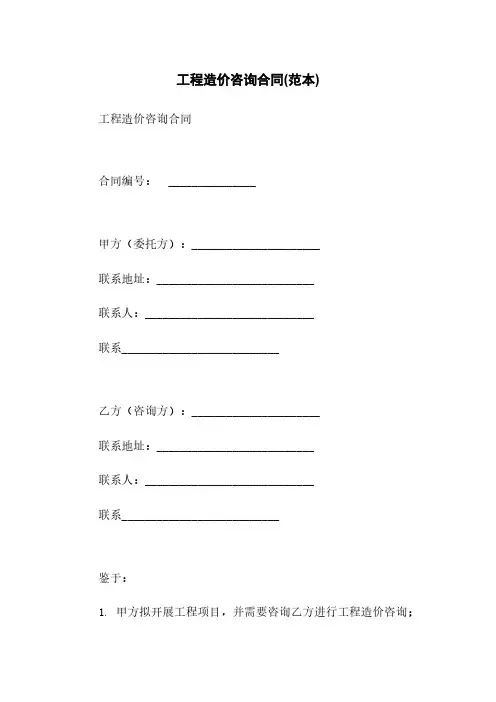 工程造价咨询合同(范本)