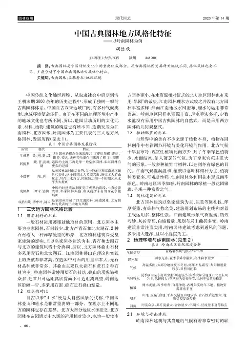中国古典园林地方风格化特征——以岭南园林为例