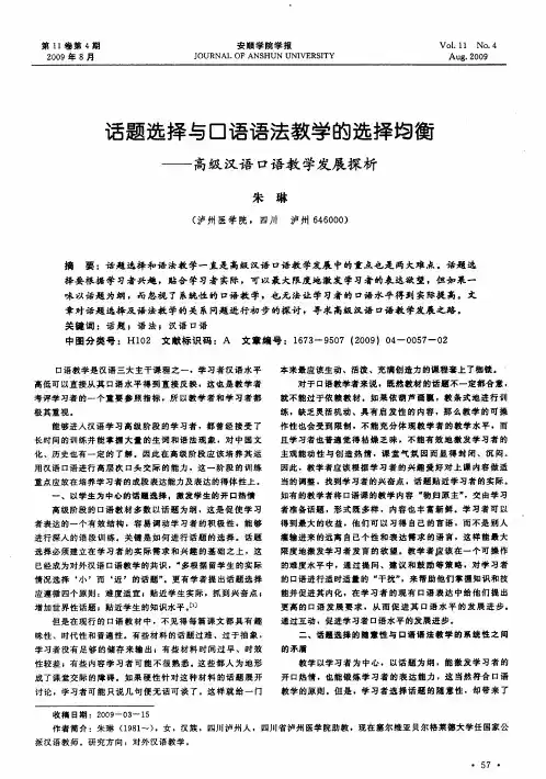 话题选择与口语语法教学的选择均衡——高级汉语口语教学发展探析