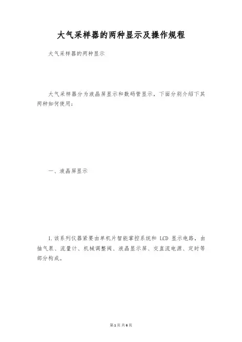 大气采样器的两种显示及操作规程