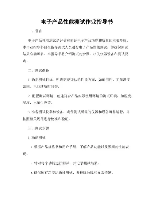 电子产品性能测试作业指导书
