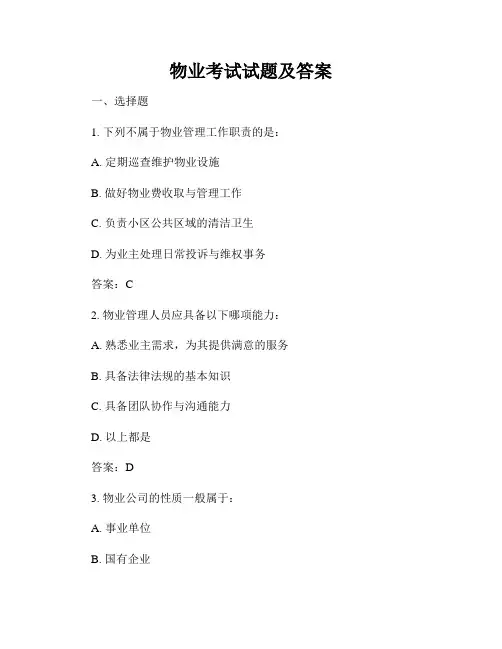 物业考试试题及答案