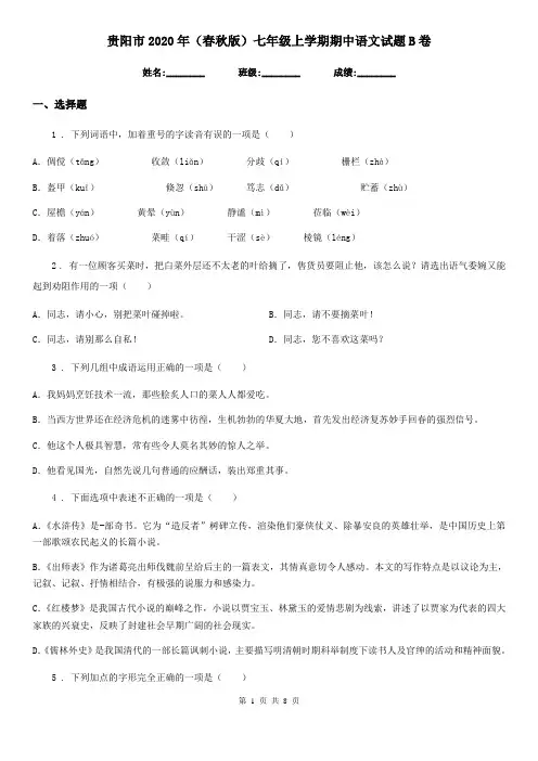 贵阳市2020年(春秋版)七年级上学期期中语文试题B卷
