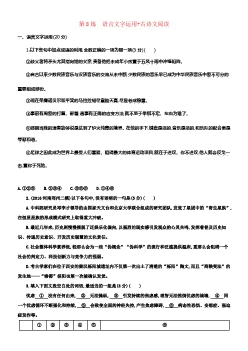 （新课标）福建省2018年高考语文一轮温习第8练语言文字运用+古诗文阅读