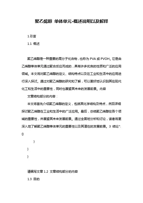 聚乙烯醇 单体单元-概述说明以及解释