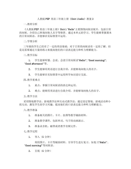 人教版PEP英语三年级上册《Unit 1 hello》教案 2