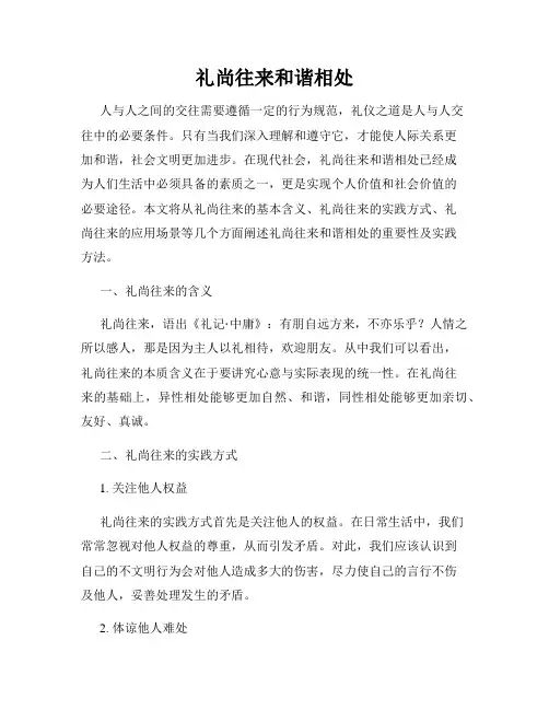 礼尚往来和谐相处