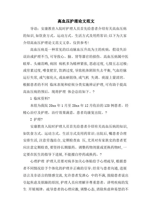 高血压护理论文范文