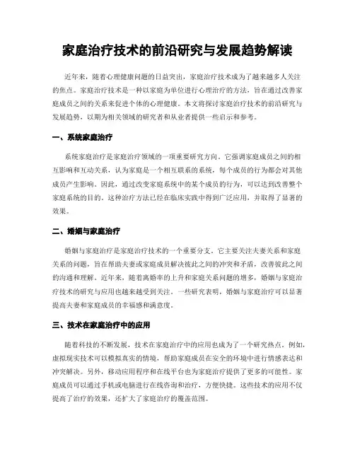 家庭治疗技术的前沿研究与发展趋势解读