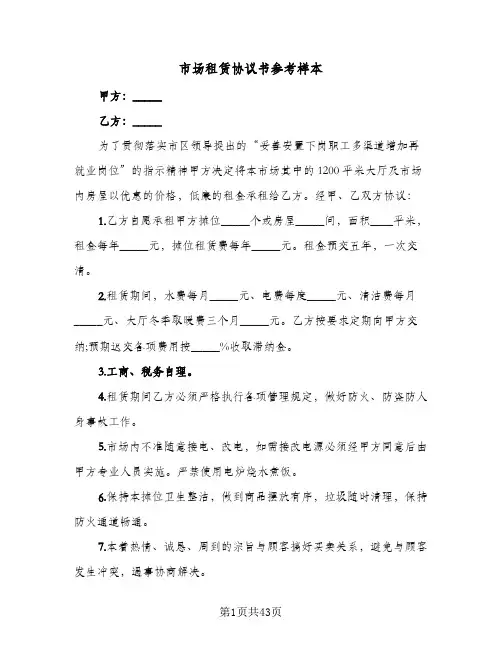 市场租赁协议书参考样本(11篇)