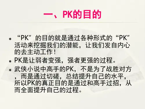 PK文化及其理念