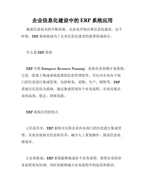 企业信息化建设中的ERP系统应用
