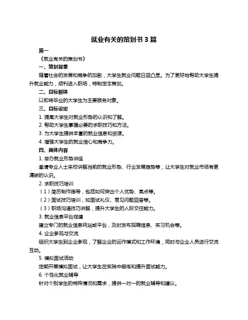 就业有关的策划书3篇