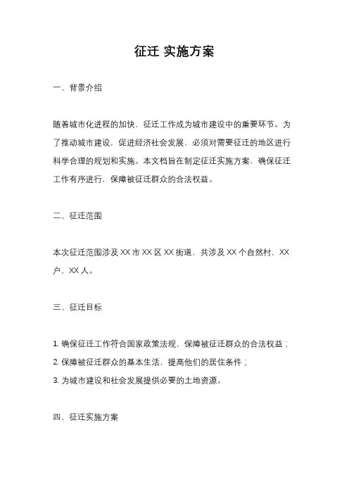 征迁 实施方案