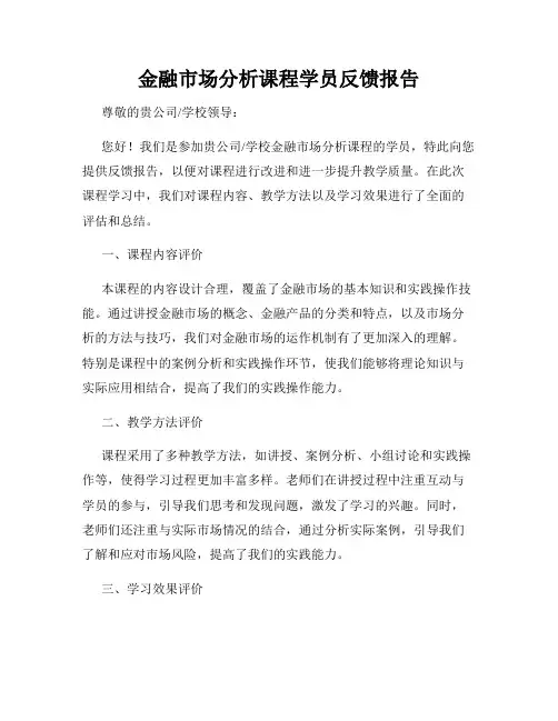 金融市场分析课程学员反馈报告