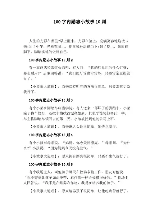 100字内励志小故事10则