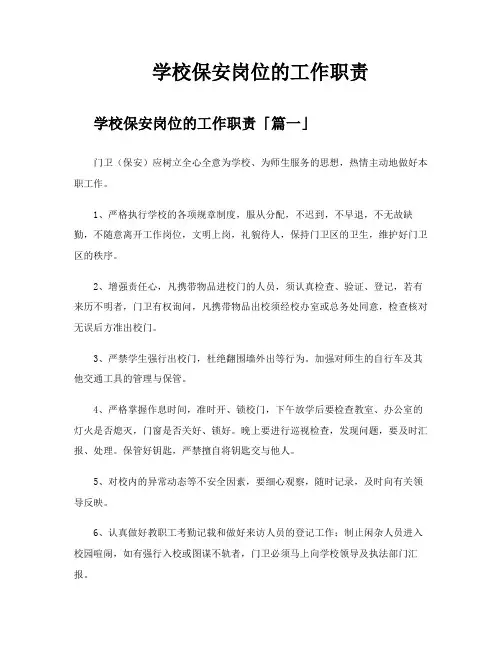 学校保安岗位的工作职责