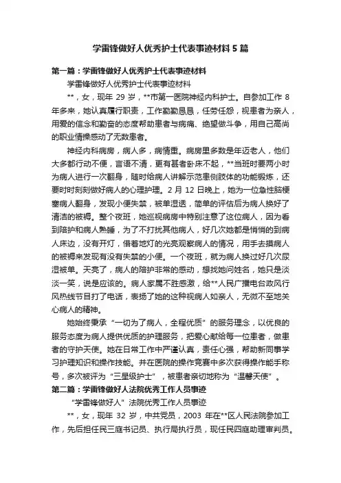 学雷锋做好人优秀护士代表事迹材料5篇