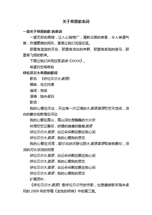 关于草原歌串词