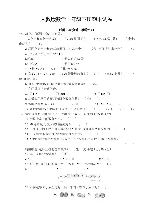 【最新】人教版小学一年级数学下册期末测试题(含答案)